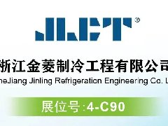 聚焦RACC2024|高效节能,智领未来,浙江金菱邀您共赴展会!